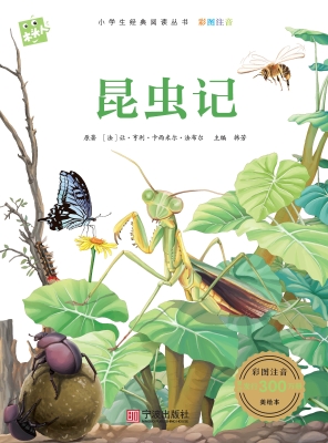 昆虫记