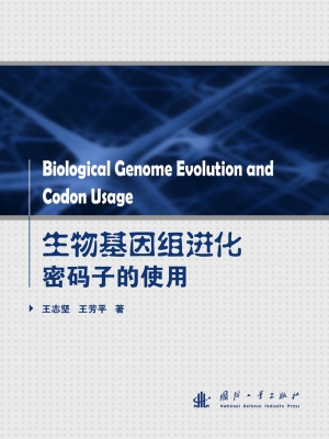 生物基因组进化密码子