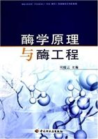 酶学原理与酶工程
