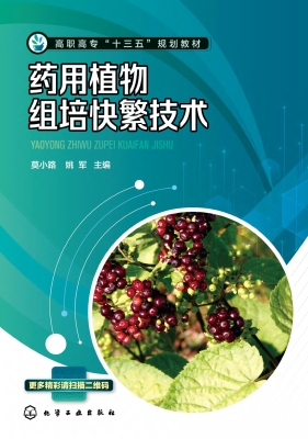 药用植物组培快繁技术