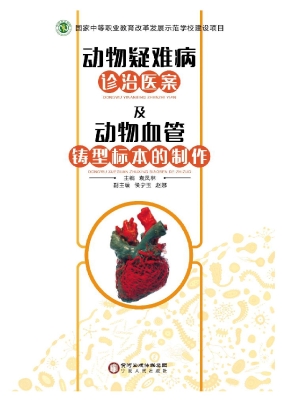 动物疑难病诊治医案及