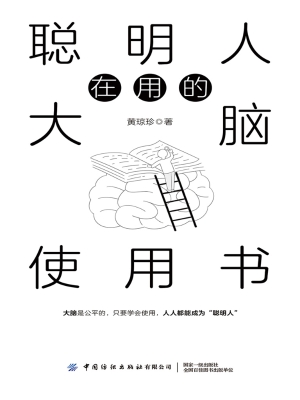 聪明人在用的大脑使用