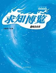 求知文库-趣味仿生学