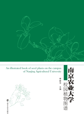 南京农业大学校园植物