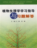 植物生理学学习指导与