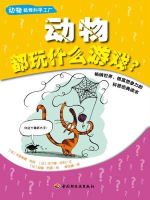 动物搞怪科学工厂——