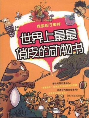 世界上最最俏皮的动物