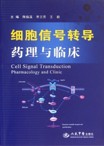 细胞信号转导药理与临