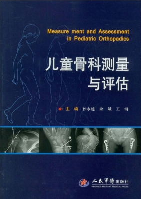 儿童骨科测量与评估