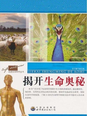 揭开生命奥秘
