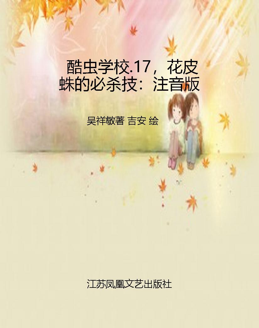 酷虫学校.17，花皮蛛的