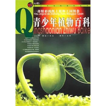 青少年百科：青少年植物