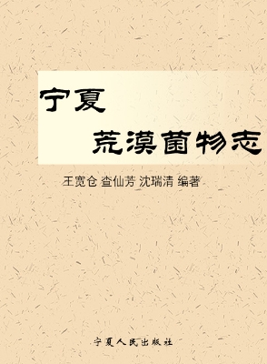 宁夏荒漠菌物志