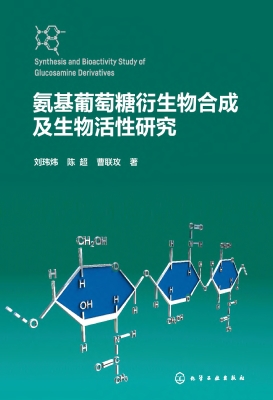 氨基葡萄糖衍生物合成