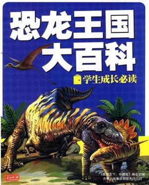 恐龙王国大百科