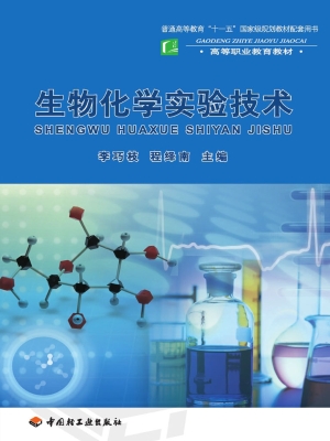 生物化学实验技术