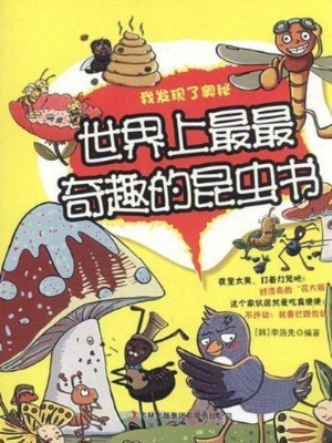 世界上最最奇趣的昆虫