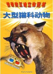 大型猫科动物