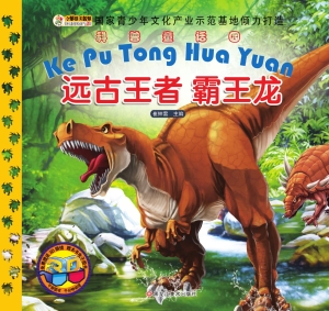 远古王者——霸王龙