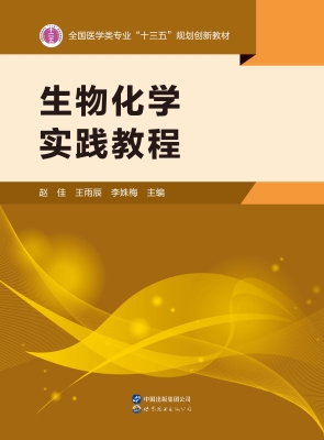 生物化学实践教程