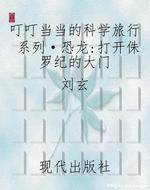 叮叮当当的科学旅行系