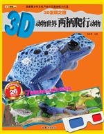 3D动物世界——两栖爬