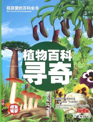 植物百科寻奇