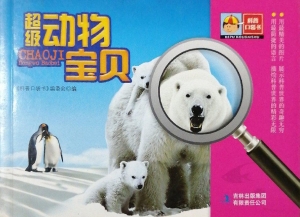 超级动物宝贝