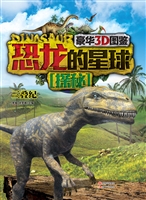 恐龙的星球探秘——三