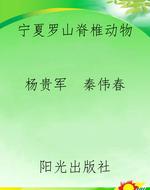 宁夏罗山脊椎动物