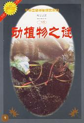 动植物之谜