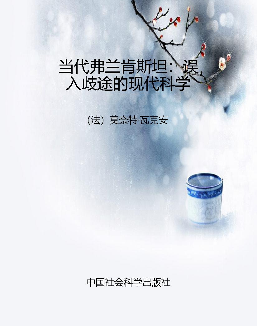 当代弗兰肯斯坦：误入歧