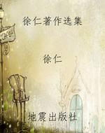 徐仁著作选集