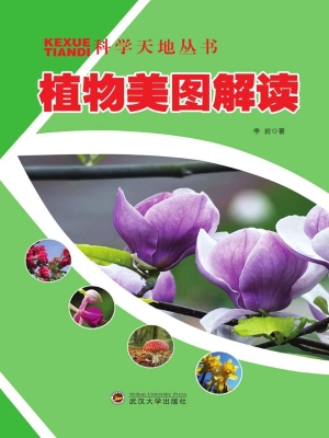 植物美图解读
