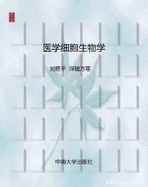 医学细胞生物学