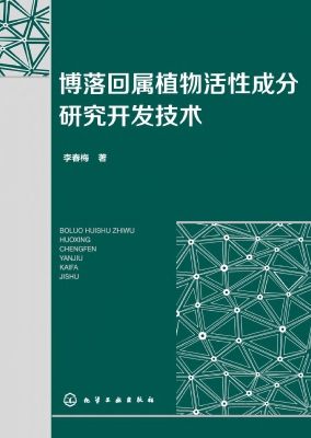 博落回属植物活性成分