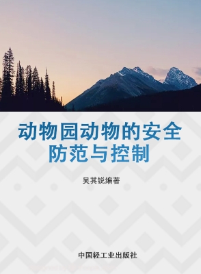 动物园动物的安全防范