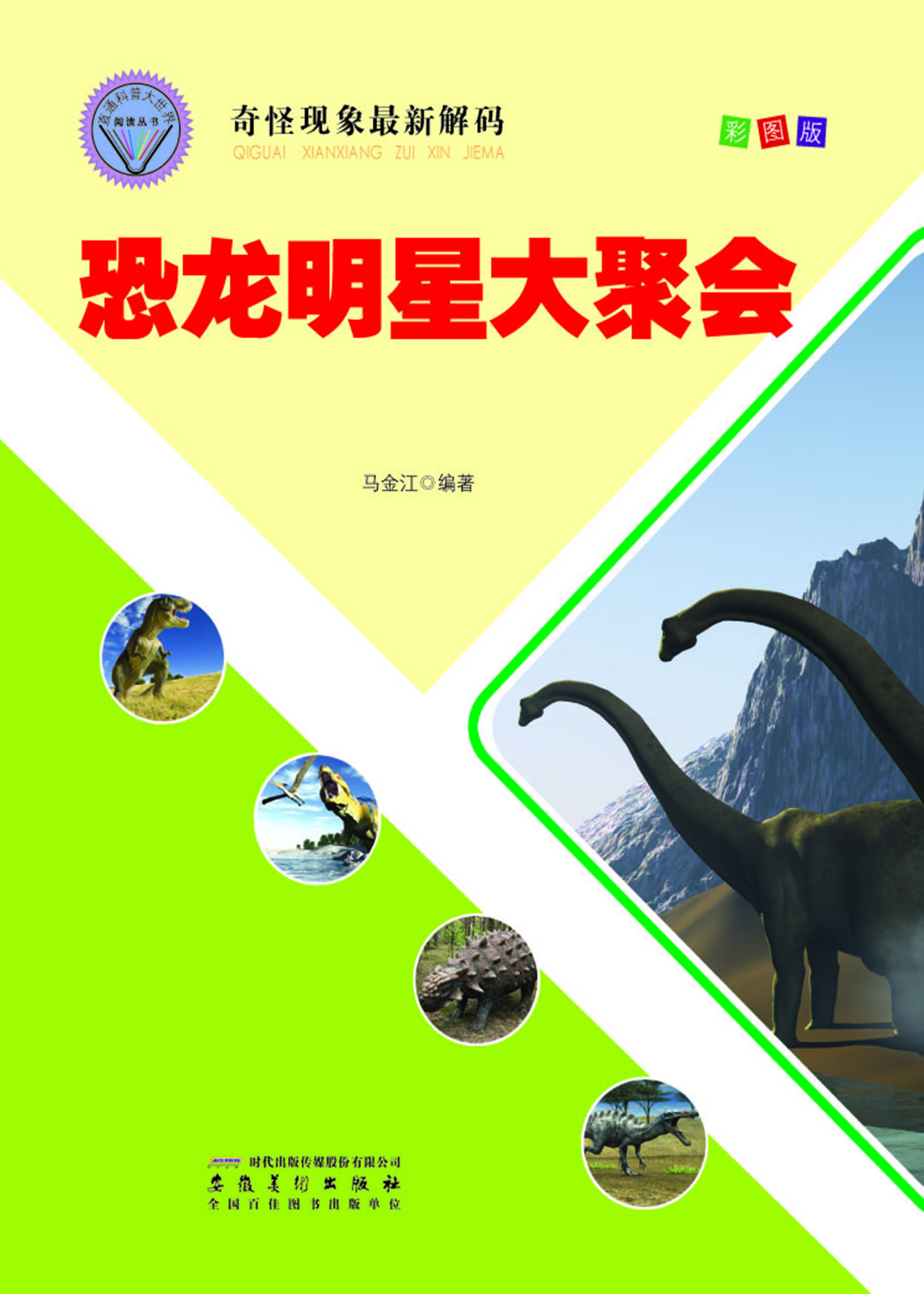恐龙明星大聚会