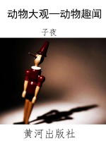 动物大观—动物趣闻