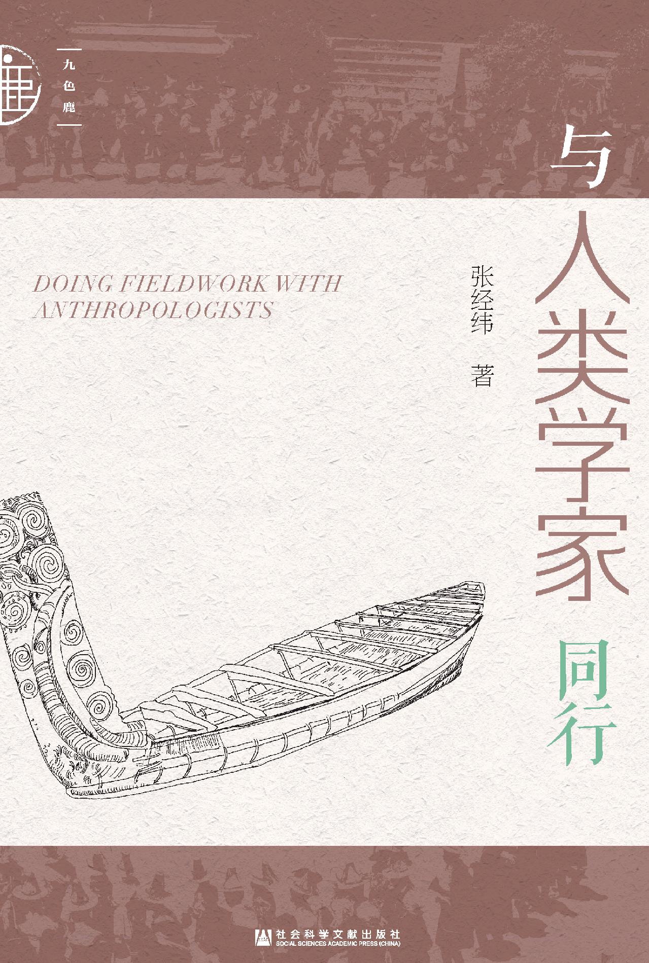 与人类学家同行（九色鹿