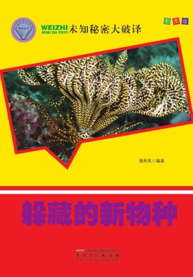 躲藏的新物种