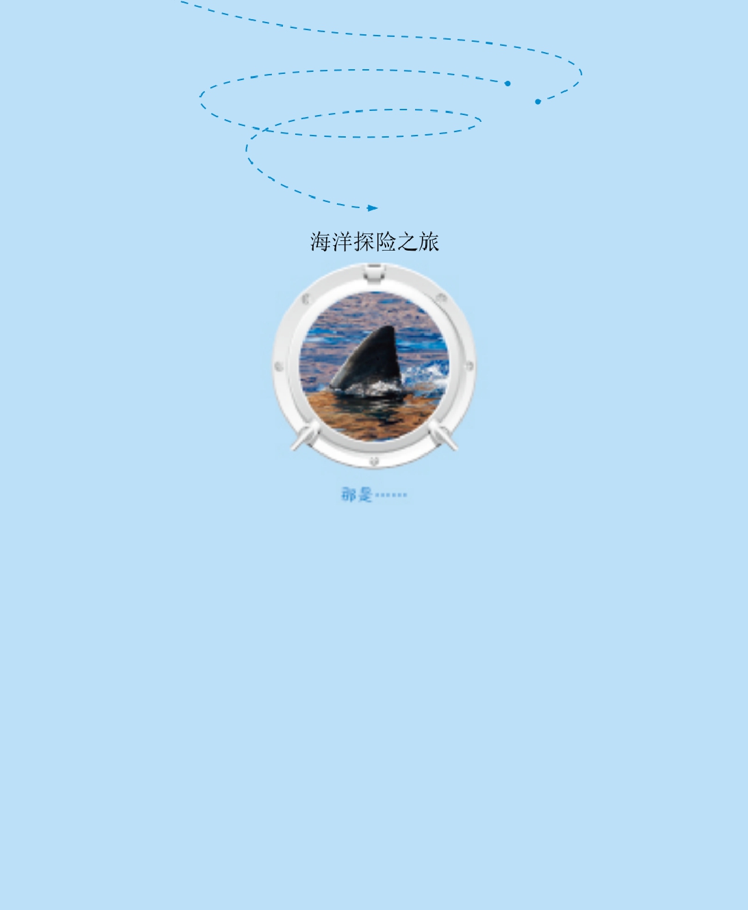 海洋科普馆：AR互动阅读
