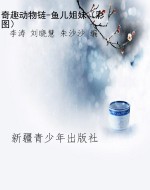 奇趣动物链-鱼儿姐妹（