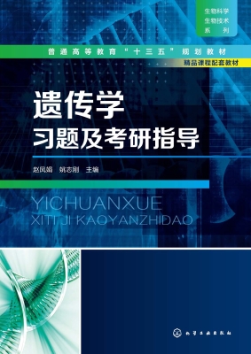 遗传学习题及考研指导