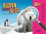 超级动物宝贝