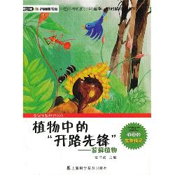 植物中的“开路先锋”