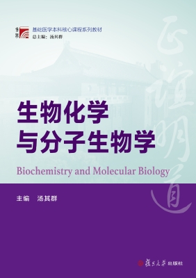 生物化学与分子生物学