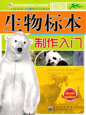 生物标本制作入门