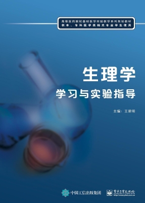 生理学学习与实验指导