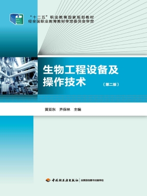 生物工程设备及操作技